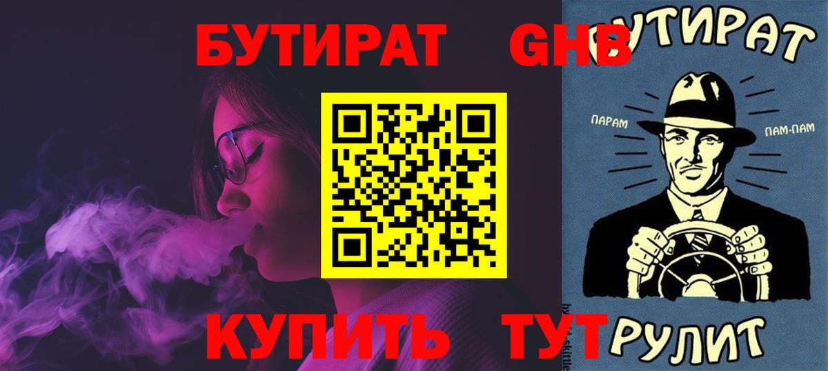 Бутират GHB Реж